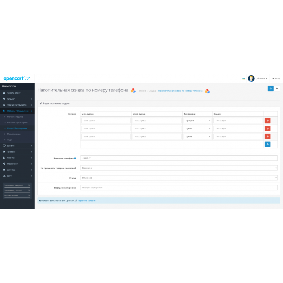 Модуль Накопичувальна знижка за номером телефону для OpenCart