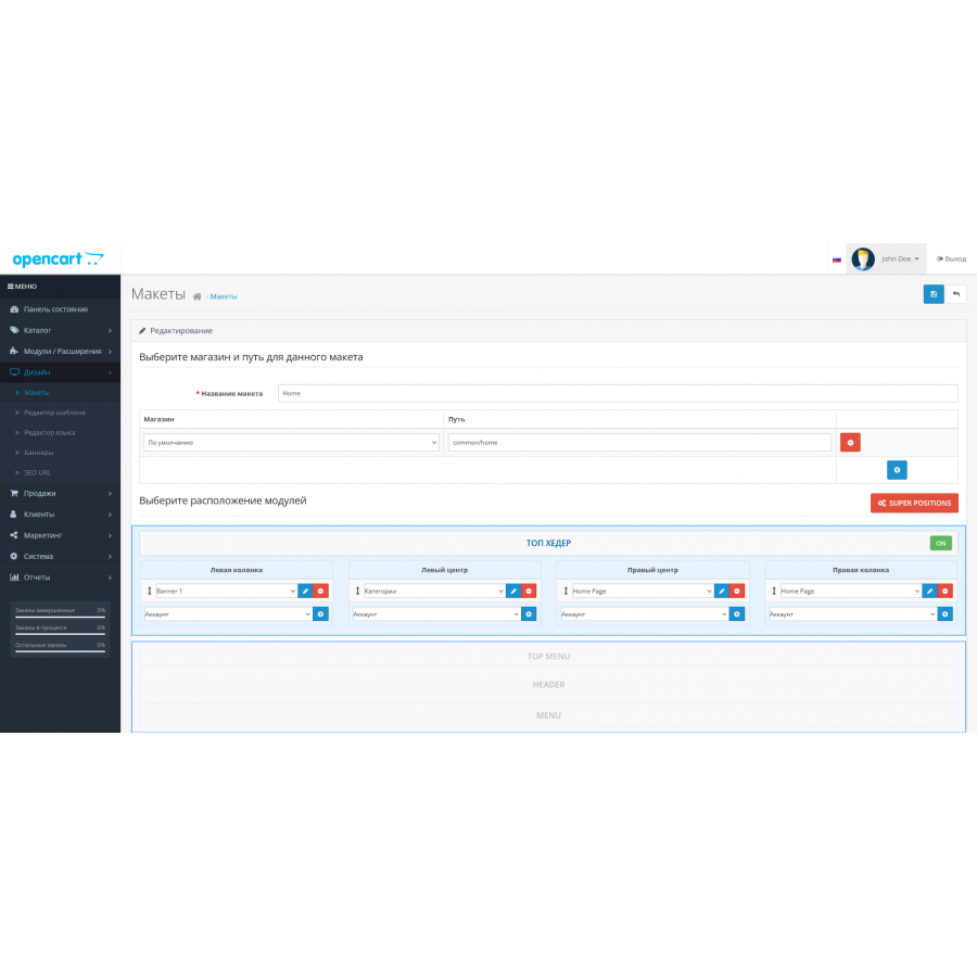 Модуль SUPER Positions Макети (Дизайн) для Opencart