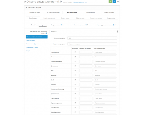 Модуль A-Discord сповіщення для OpenCart 2x