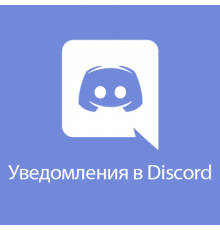 A-Discord Notification Module for OpenCart 2x