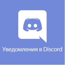 A-Discord Notification Module για OpenCart 2x