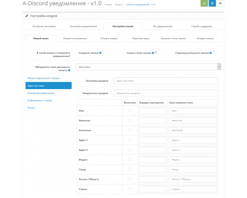 Модуль A-Discord сповіщення для OpenCart 2x