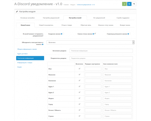 Модуль A-Discord сповіщення для OpenCart 2x