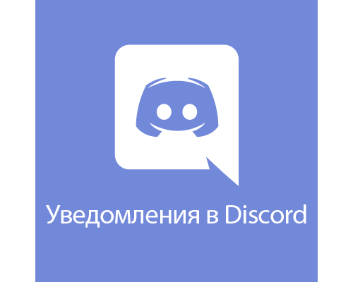 Модуль A-Discord сповіщення для OpenCart 2x