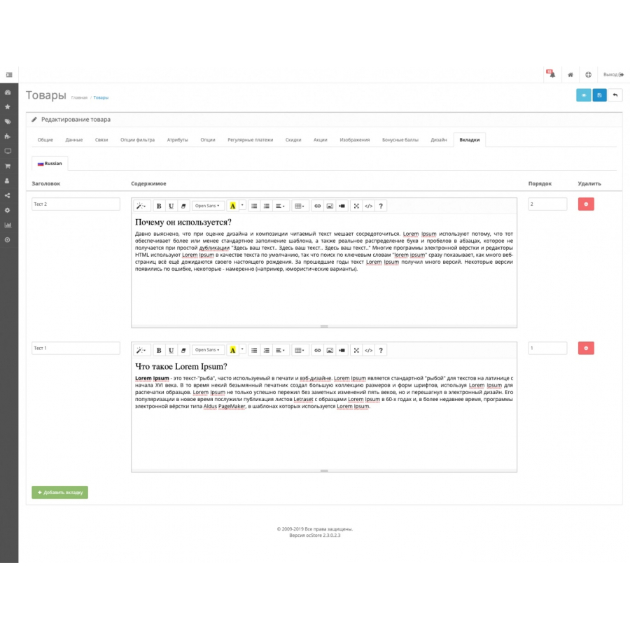 Модуль Додаткові вкладки у картці товару для Opencart