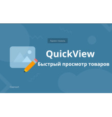 QuickView - швидкий перегляд товару та категорій з адмінки на вітрині магазину для Opencart
