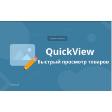 QuickView - μια γρήγορη προβολή προϊόντων και κατηγοριών από τον διαχειριστή στη βιτρίνα του καταστήματος για το Opencart