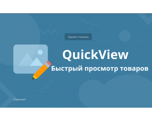 QuickView - швидкий перегляд товару та категорій з адмінки на вітрині магазину для Opencart