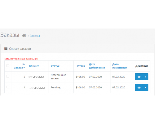 Отображение потерянных заказов для Opencart