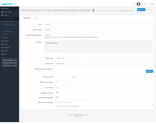 Автоматична зміна статусу замовлення та сповіщення для Opencart