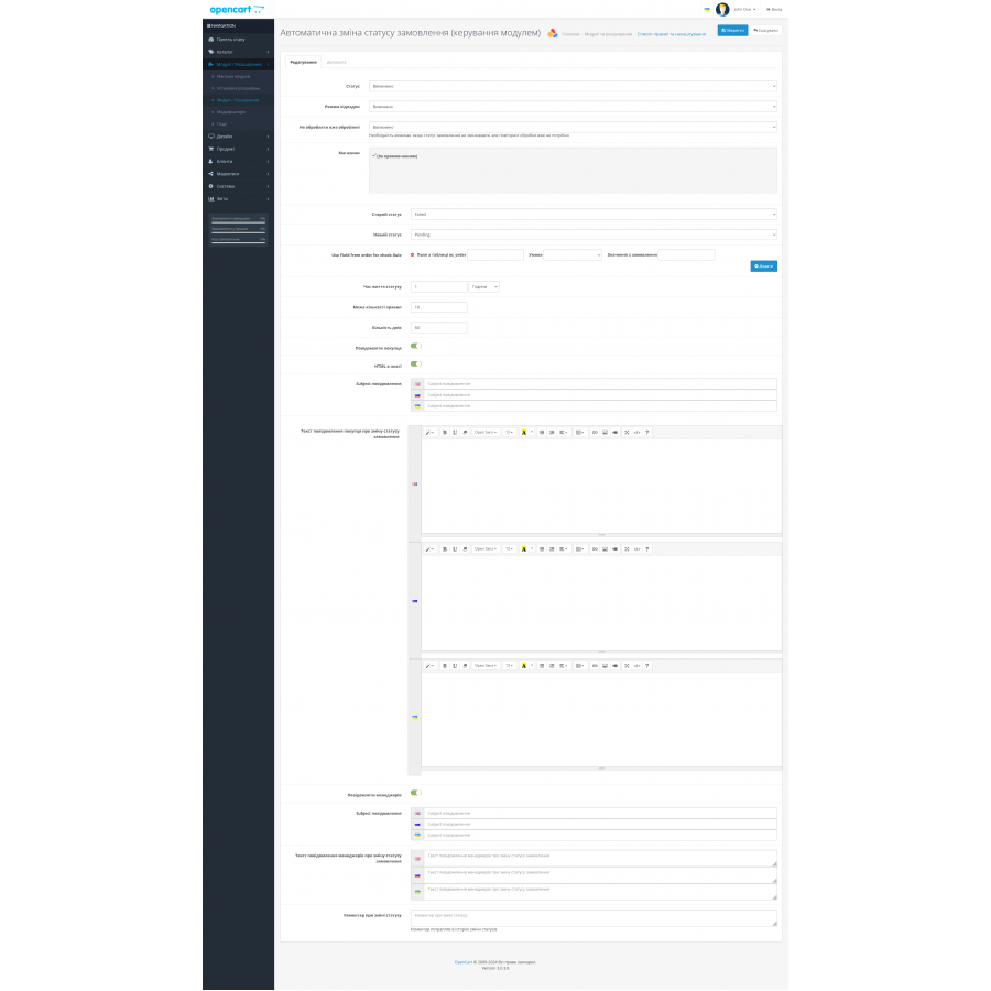 Автоматична зміна статусу замовлення та сповіщення для Opencart