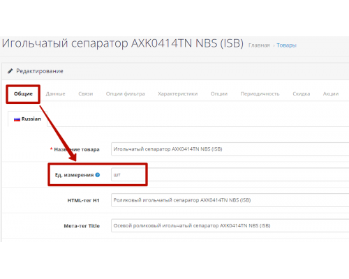 Модуль Единицы измерения и количество в упаковке для Opencart