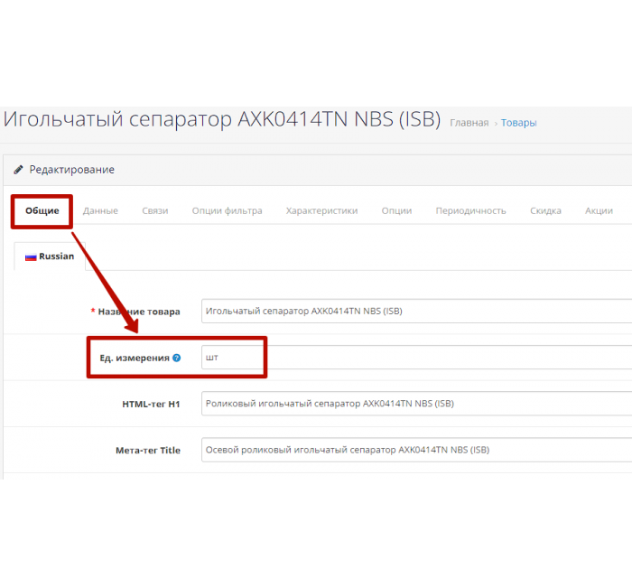 Модуль Одиниці вимірювання та кількість в упаковці для Opencart Модуль Одиниці вимірювання та кількість в упаковці для Opencart