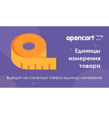 Модуль Одиниці вимірювання та кількість в упаковці для Opencart