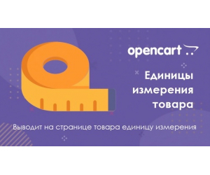 Модуль Одиниці вимірювання та кількість в упаковці для Opencart