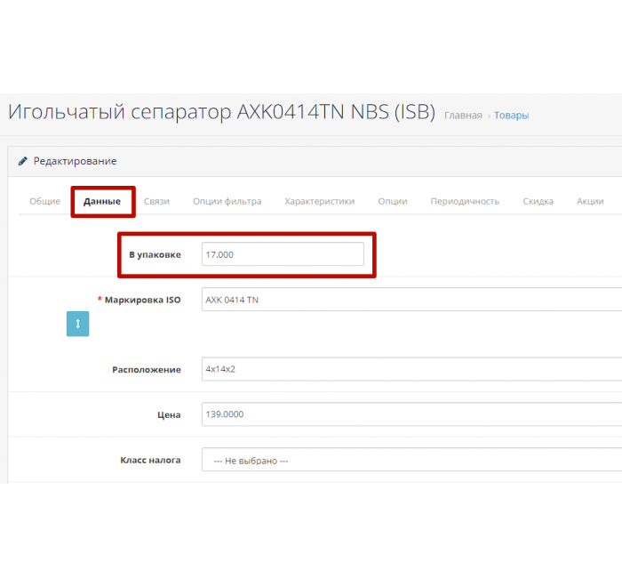 Модуль Одиниці вимірювання та кількість в упаковці для Opencart Модуль Одиниці вимірювання та кількість в упаковці для Opencart