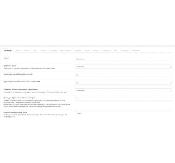 Модуль Обмін та синхронізація даних з 1С:Підприємство для Opencart Обмін та синхронізація даних між вашим інтернет-магазином та 1С (1С:Підприємство та OpenCart)