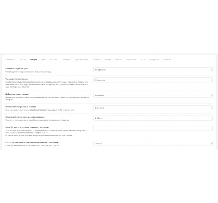 Модуль Обмін та синхронізація даних з 1С:Підприємство для Opencart Обмін та синхронізація даних між вашим інтернет-магазином та 1С (1С:Підприємство та OpenCart)