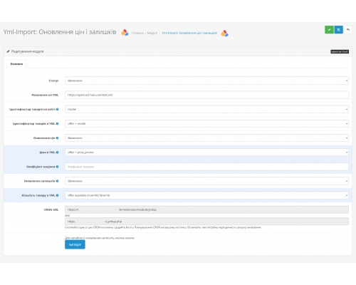 Yml-Import module - updating prices and balances from a YML file for OpenCart