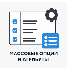 Модуль масового додавання та оновлення опцій та атрибутів OpenCart