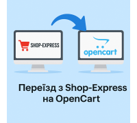 Переїзд з Shop-Express на OpenCart – міграція інтернет-магазину
