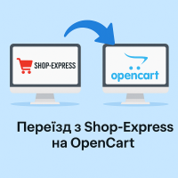 Переїзд (Міграція) з Shop-Express на OpenCart
