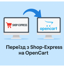 Переїзд з Shop-Express на OpenCart – міграція інтернет-магазину