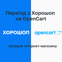 Переїзд з Хорошоп на OpenCart — міграція інтернет-магазину