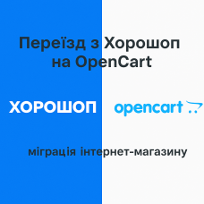 Μετάβαση από το Khoroshop στο OpenCart — μεταφορά καταστήματος