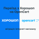 Переїзд з Хорошоп на OpenCart — перенесення магазину