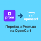 Переїзд з Prom.ua на OpenCart