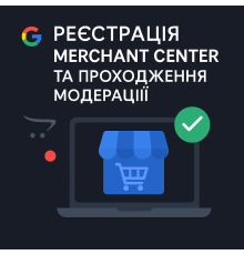 Реєстрація Google Merchant Center та підключення магазину