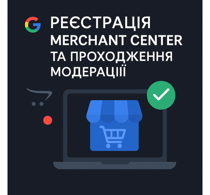 Допомога з реєстрацією та модерацією Google Merchant Center Реєстрація Google Merchant Center та підключення магазину