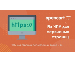 Fix ЧПУ для сервісних сторінок сайту для Opencart