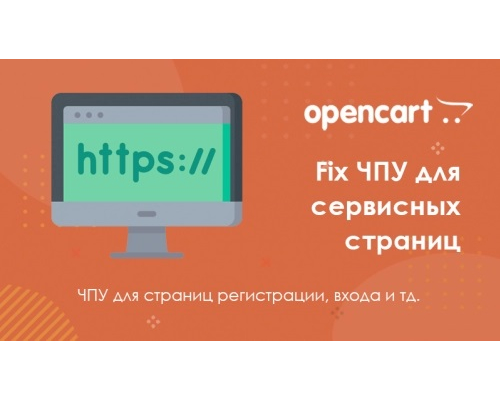 Fix ЧПУ для сервісних сторінок сайту для Opencart