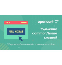 Фікс Видалення «index.php?route=common/home» для Openсart