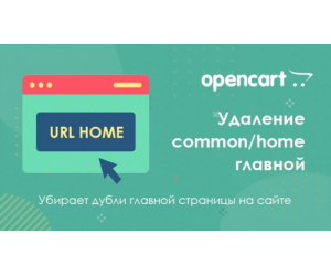 Фікс Видалення «index.php?route=common/home» для Openсart