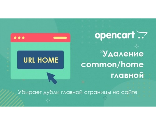 Фікс Видалення «index.php?route=common/home» для Openсart