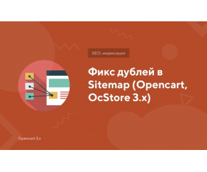 Фікс дублів у Sitemap (Opencart, OcStore 3.x)