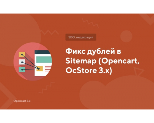 Фікс дублів у Sitemap (Opencart, OcStore 3.x)