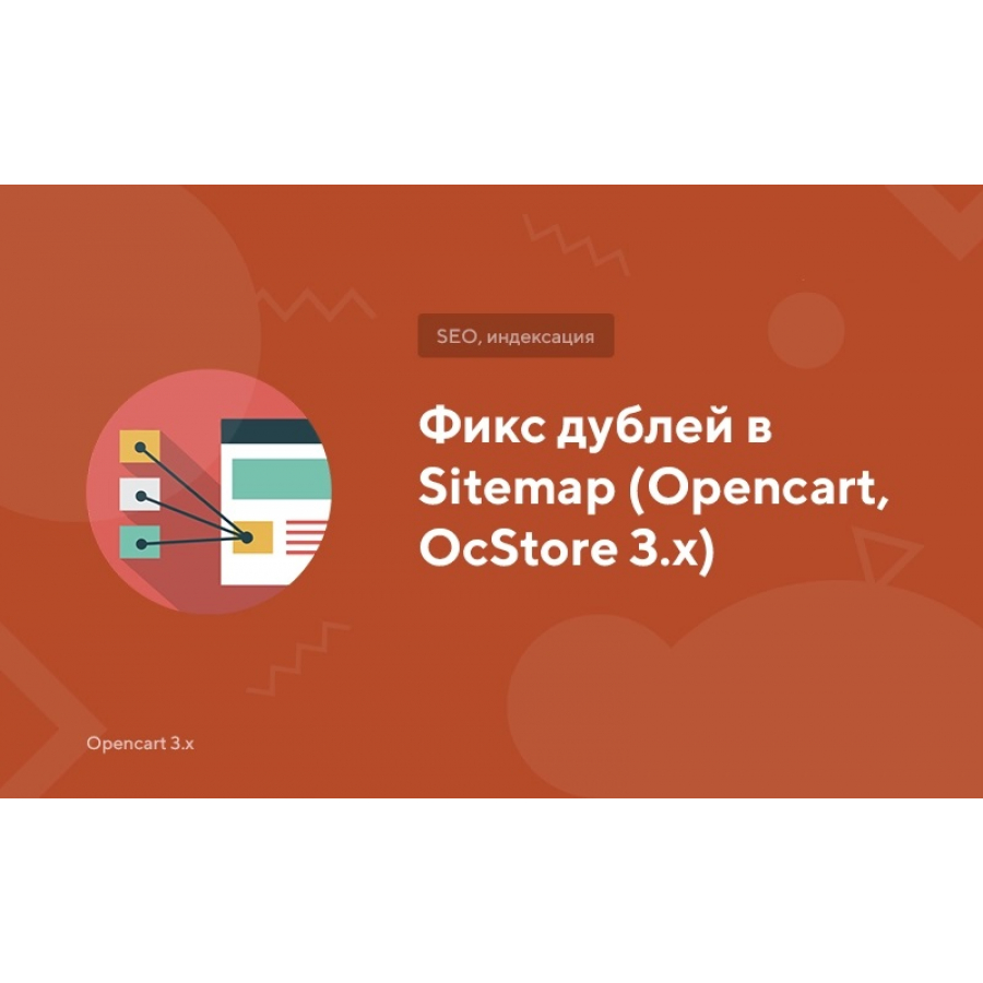 Фікс дублів у Sitemap (Opencart, OcStore 3.x)