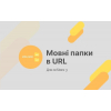 Модуль Мовні папки в URL (для ocStore 3.x)