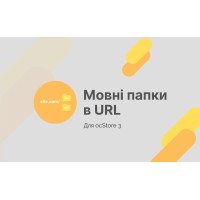 Carpetas de idioma en el módulo URL (para ocStore 3.x)