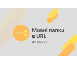 Модуль Мовні папки в URL (для ocStore 3.x)