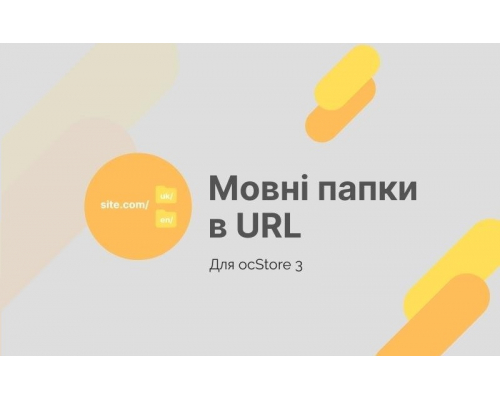 Языковые папки в URL (для ocStore 3.x)