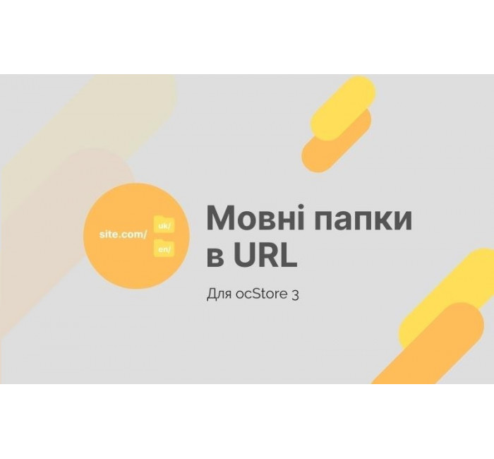 Языковые папки в URL (для ocStore 3.x) Языковые папки в URL (для ocStore 3.x)