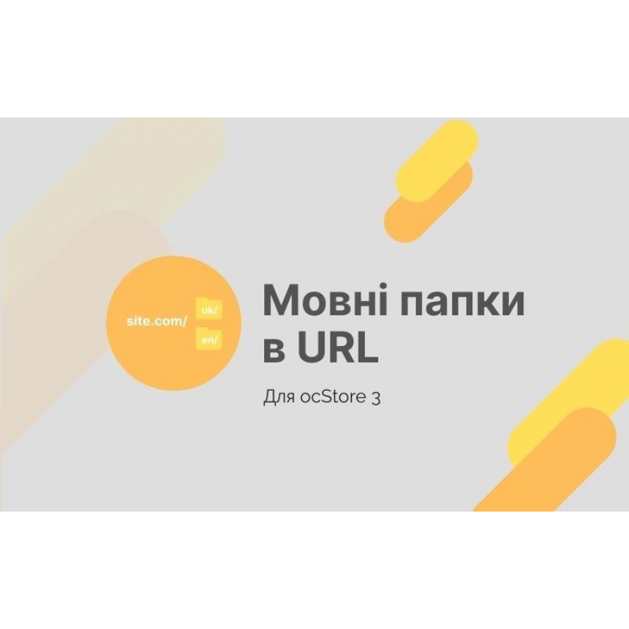 Модуль Мовні папки в URL (для ocStore 3.x)