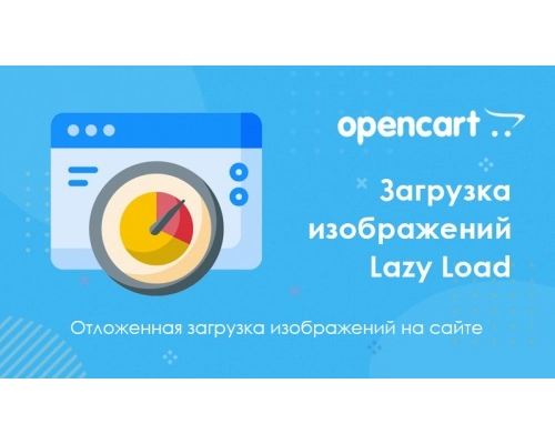 Модуль Отложенная загрузка изображений LazyLoad для Opencart