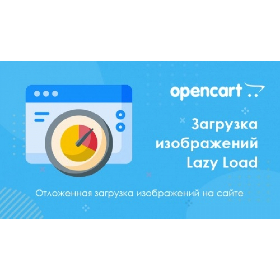 Модуль Відкладене завантаження зображень LazyLoad для Opencart