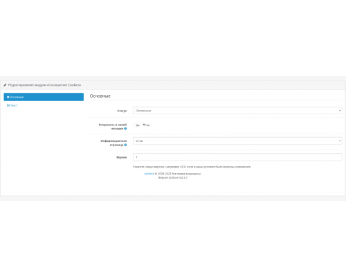 Module Agreement Cookies in OpenCart